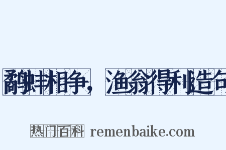 鹬蚌相争，渔翁得利造句是什么意思的图片